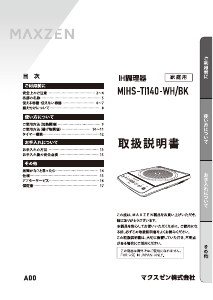 説明書 マクスゼン MIHS-TI140 クッキングヒーター