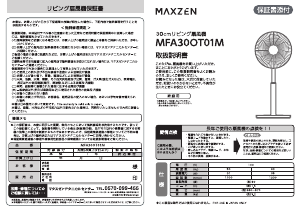説明書 マクスゼン MFA30OT01M-WH 扇風機