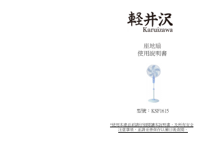 说明书 輕井澤KSF1615风扇