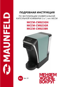 Руководство Maunfeld MCCM-CM823BR Кофе-машина