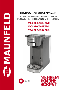 Руководство Maunfeld MCCM-CM827GR Кофе-машина