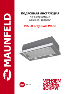 Руководство Maunfeld VSF 60 Grey Glass White Кухонная вытяжка