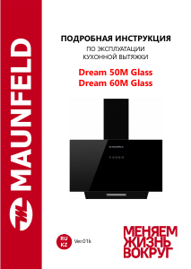 Руководство Maunfeld Dream 60M Кухонная вытяжка