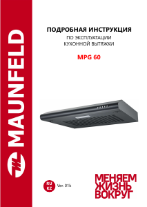 Руководство Maunfeld MPG 60 Кухонная вытяжка