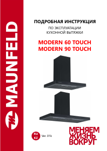 Руководство Maunfeld Modern 60 Touch Кухонная вытяжка