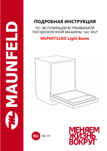 Руководство Maunfeld MLP60732AO Light Beam Посудомоечная машина