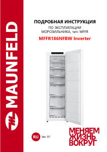 Руководство Maunfeld MFFR186NFBW Inverter Морозильная камера