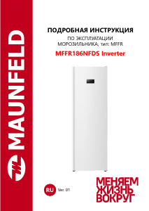 Руководство Maunfeld MFFR186NFDS Inverter Морозильная камера