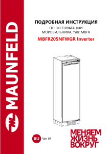Руководство Maunfeld MBFR205NFWGR Inverter Морозильная камера