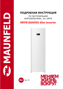 Руководство Maunfeld MFFR186NFDS Slim Inverter Морозильная камера