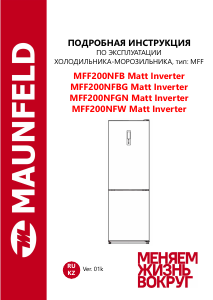 Руководство Maunfeld MFF200NFBG Matt Inverter Холодильник с морозильной камерой
