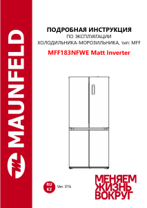 Руководство Maunfeld MFF183NFWE Matt Inverter Холодильник с морозильной камерой