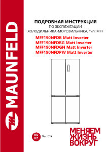 Руководство Maunfeld MFF190NFDPW Matt Inverter Холодильник с морозильной камерой