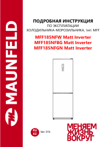 Руководство Maunfeld MFF185NFBG Matt Inverter Холодильник с морозильной камерой