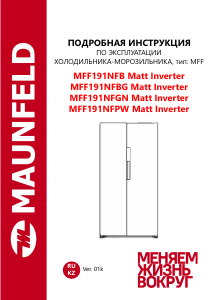 Руководство Maunfeld MFF191NFBG Matt Inverter Холодильник с морозильной камерой