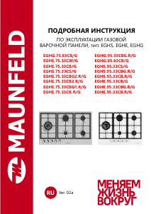 Руководство Maunfeld EGHG.75.83CB/G Варочная поверхность