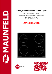 Руководство Maunfeld AVI6044SSBK Варочная поверхность