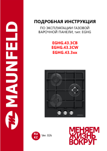 Руководство Maunfeld EGHG.43.3CB Варочная поверхность