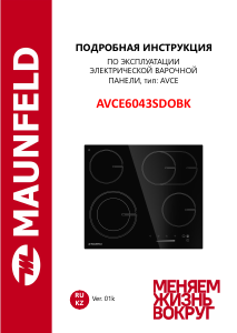 Руководство Maunfeld AVCE6043SDOBK Варочная поверхность