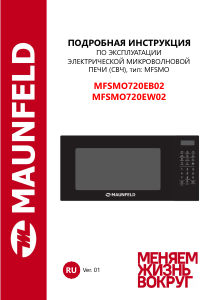 Руководство Maunfeld MFSMO720EB02 Микроволновая печь