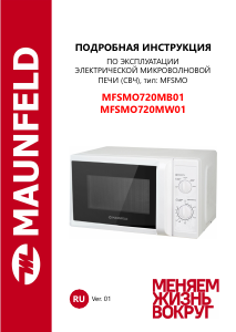 Руководство Maunfeld MFSMO720MW01 Микроволновая печь