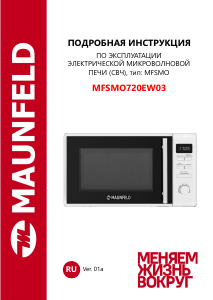 Руководство Maunfeld MFSMO720EW03 Микроволновая печь
