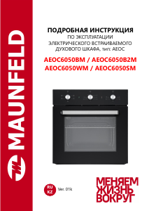 Руководство Maunfeld AEOC6050WM духовой шкаф