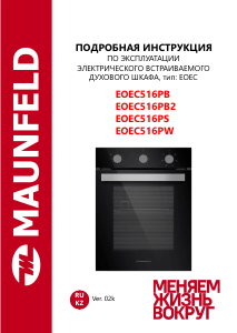 Руководство Maunfeld EOEC516PS духовой шкаф