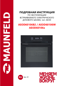 Руководство Maunfeld AEOD60106W духовой шкаф