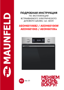 Руководство Maunfeld AEOH60106B2 духовой шкаф