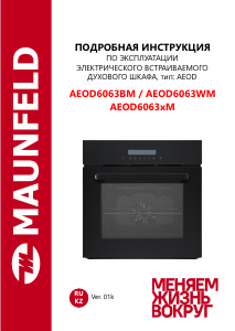 Руководство Maunfeld AEOD6063WM духовой шкаф
