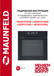 Руководство Maunfeld AEOD76106W духовой шкаф