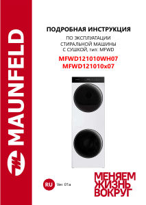 Руководство Maunfeld MFWD121010WH07 Стиральная машина с сушилкой
