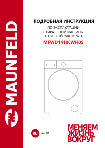 Руководство Maunfeld MFWD14106WH05 Стиральная машина с сушилкой