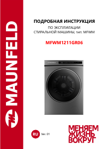 Руководство Maunfeld MFWM1211GR06 Стиральная машина