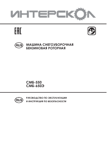 Руководство Интерскол СМБ-550 Снегоуборочная машина