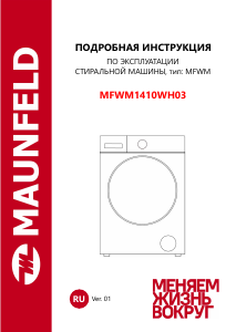 Руководство Maunfeld MFWM1410WH03 Стиральная машина