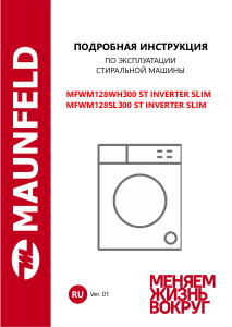 Руководство Maunfeld MFWM128WH300 ST INVERTER SLIM Стиральная машина