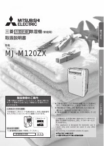 説明書 三菱 MJ-M120ZX-W 除湿機