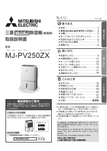 説明書 三菱 MJ-PV250ZX-W 除湿機