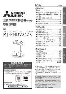 説明書 三菱 MJ-PHDV24ZX-W 除湿機