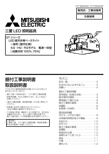 説明書 三菱 EL-GT30122L/W 2AHTN ランプ