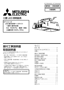 説明書 三菱 EL-GT40122L/W AHTN ランプ