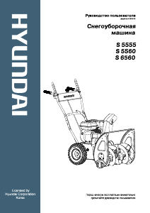 Руководство Hyundai S 6560 Снегоуборочная машина