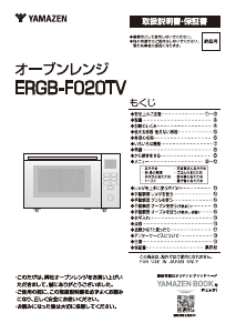 説明書 山善 ERGB-F020TV 電子レンジ