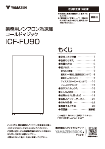 説明書 山善 ICF-FU90 冷凍庫