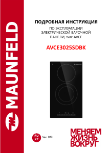 Руководство Maunfeld AVCE3025SDBK Варочная поверхность