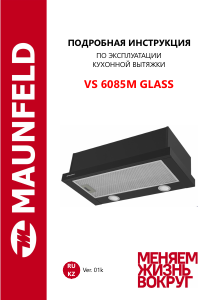 Руководство Maunfeld VS 6085M Glass Кухонная вытяжка