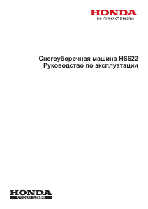 Руководство Honda HS622 Снегоуборочная машина