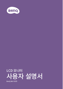 사용 설명서 벤큐 MA270U LCD 모니터